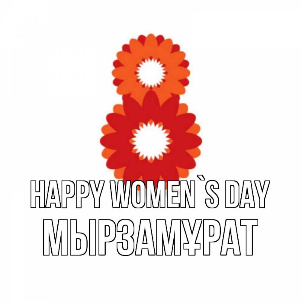 Greetings card с именем, Мырзамұрат happy women`s day восьмерка из лепестков Greetings with text for free download 